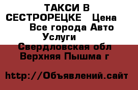 ТАКСИ В СЕСТРОРЕЦКЕ › Цена ­ 120 - Все города Авто » Услуги   . Свердловская обл.,Верхняя Пышма г.